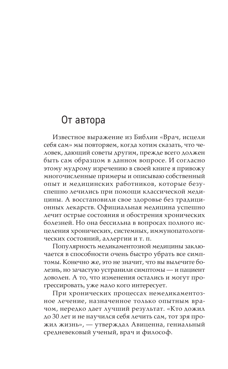 Излечи себя сам. Эффективные способы лечения и реабилитации без использования лекарств - фото №9