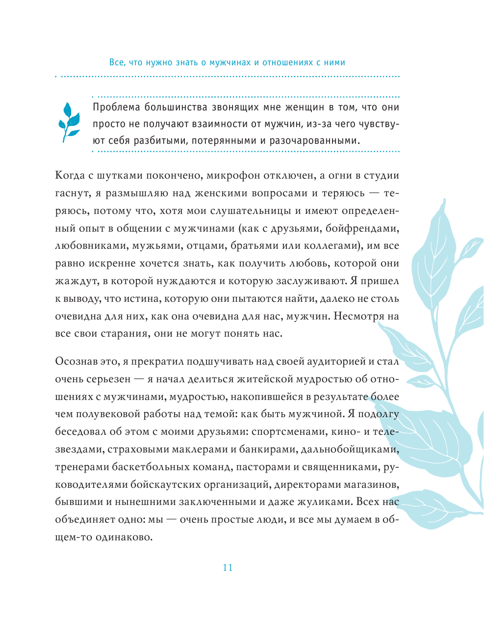 Поступай как женщина, думай как мужчина. Почему мужчины любят, но не женятся, и другие секреты сильного пола - фото №11