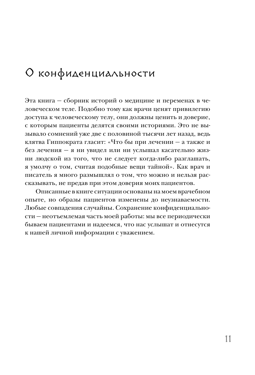 Метаморфозы. Путешествие хирурга по самым прекрасным и ужасным изменениям человеческого тела - фото №10