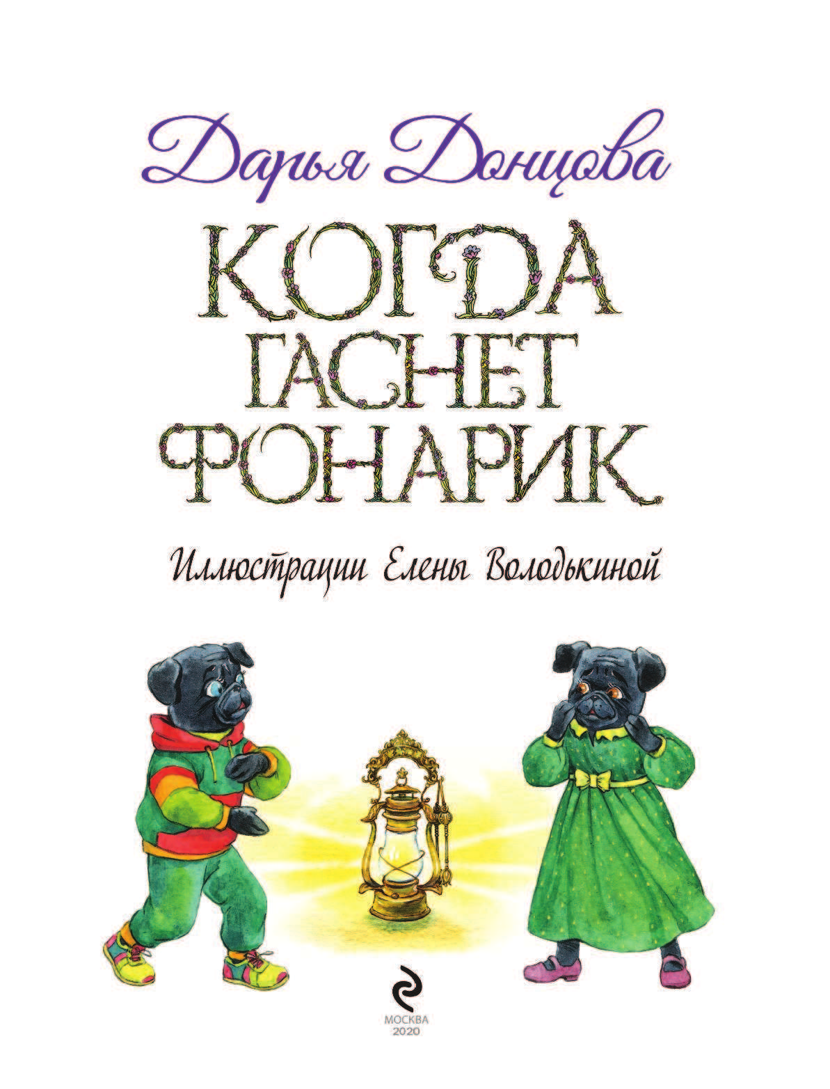 Когда гаснет фонарик (Донцова Дарья Аркадьевна) - фото №6