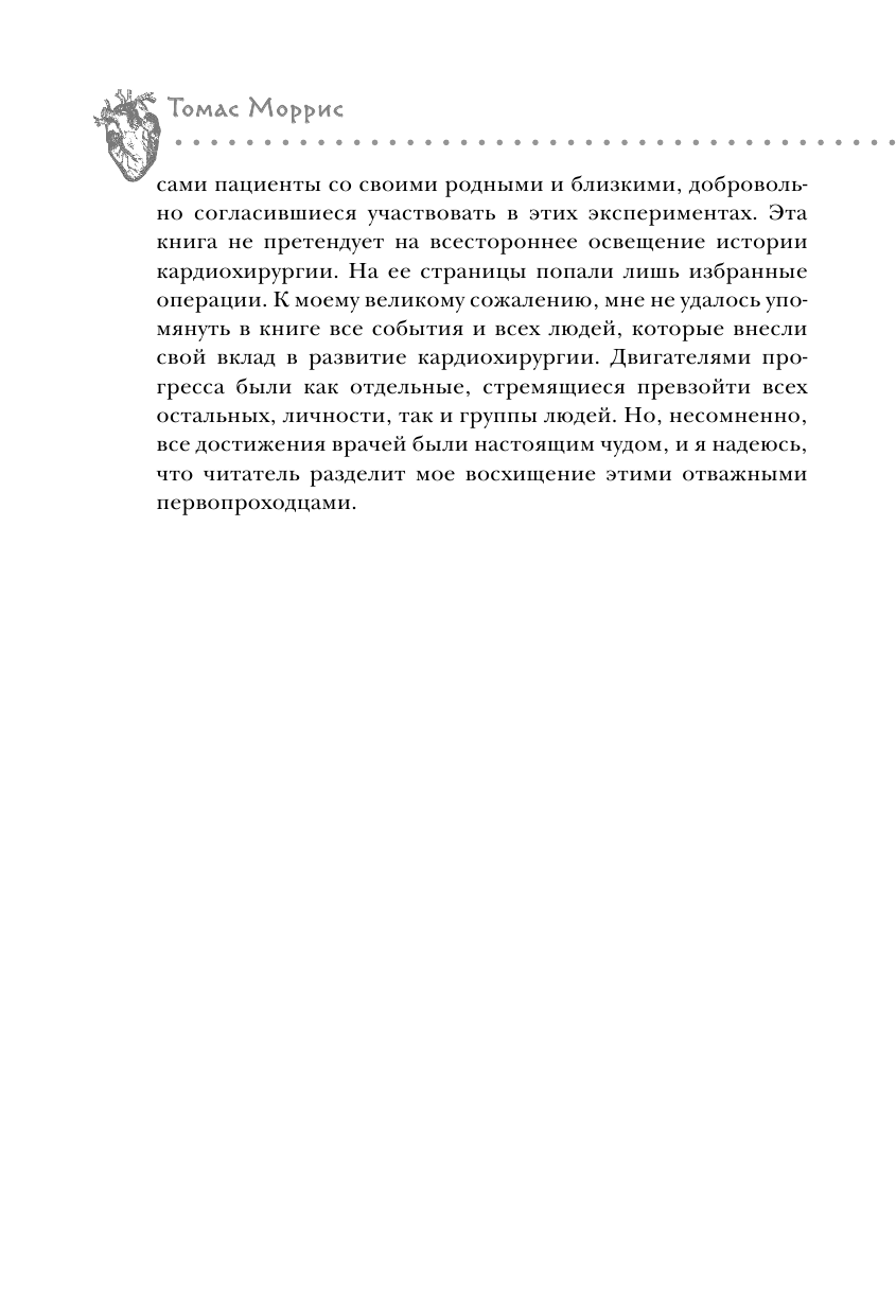 Дело сердца. История сердца в 11 операциях - фото №10