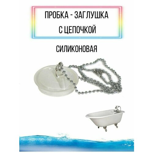 Пробка резиновая силиконовая для ванны пробка для ванной пробка для раковины затычка для ванны фильтр для слива пробка в ванну