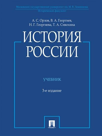 История России Учебник Орлов АС Георгиев ВА Георгиева НГ Сивохина ТА