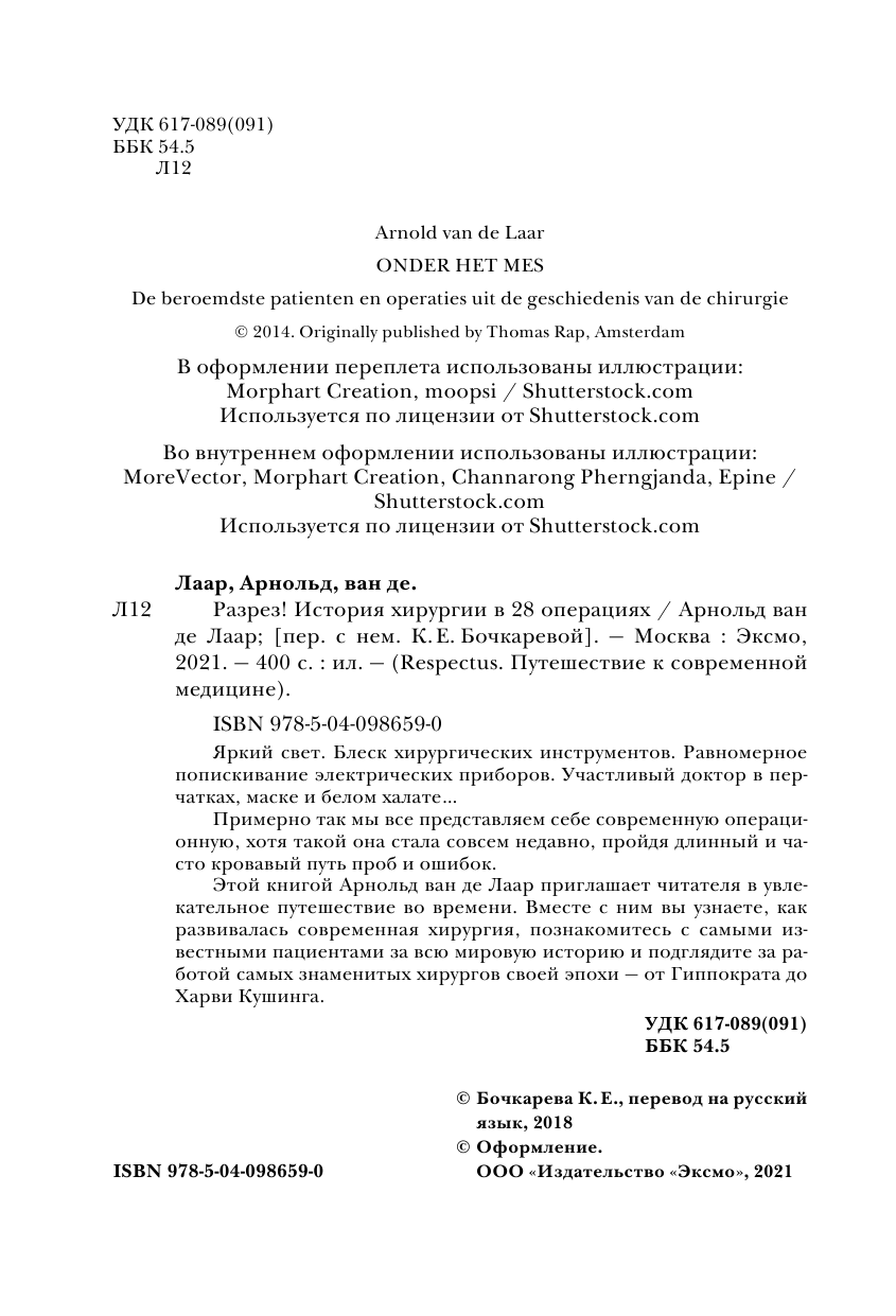 Разрез! История хирургии в 28 операциях - фото №4