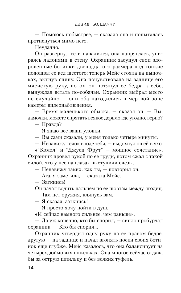 Синяя кровь (Посецельский А.А. (переводчик), Болдаччи Дэвид) - фото №14