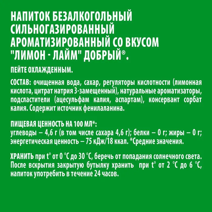 Газированный напиток Добрый Лимон-Лайм 1.5 л ПЭТ упаковка 9 штук - фотография № 5