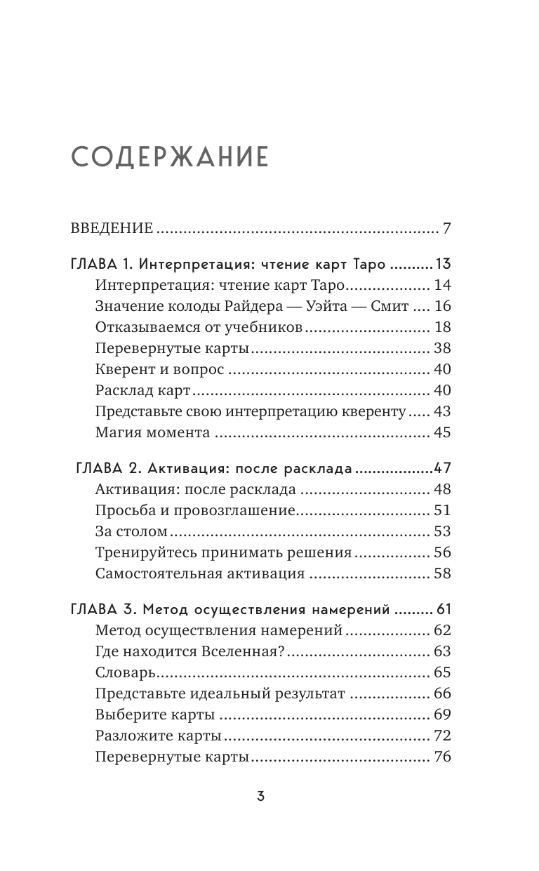 Таро для исполнения желаний. Авторская методика коррекции будущего - фото №3