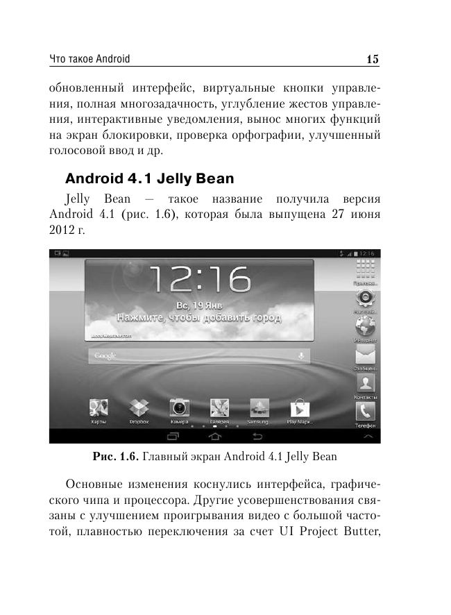 Андроид. Планшеты и смартфоны. Простой и понятный самоучитель - фото №14