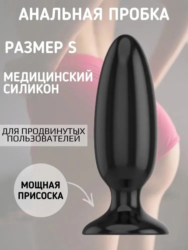 UNI-SHOP Анальная пробка, Анальная пробка большая / размер S