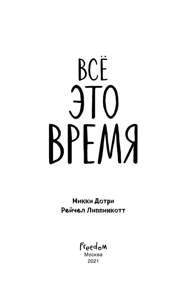 Всё это время (Липпинкотт Рейчел, Дотри Микки) - фото №6