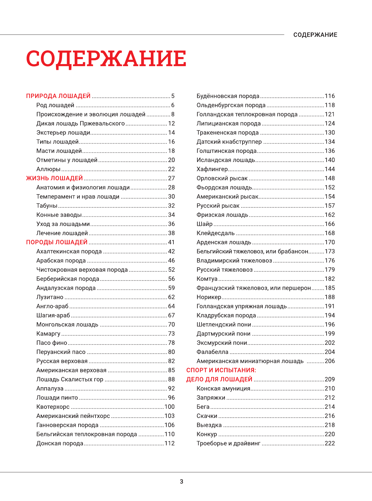 Лошади. Большая визуальная энциклопедия - фото №4