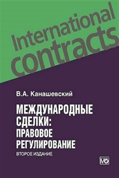 Международные сделки. Правовое регулирование - фото №2