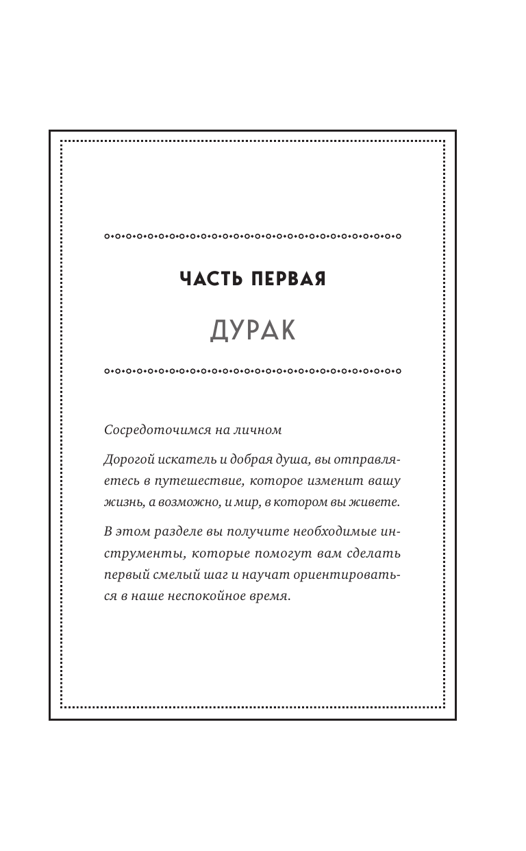 Таро для трудных времен. Посмотри в глаза своей Тени, исцели себя и измени мир - фото №10