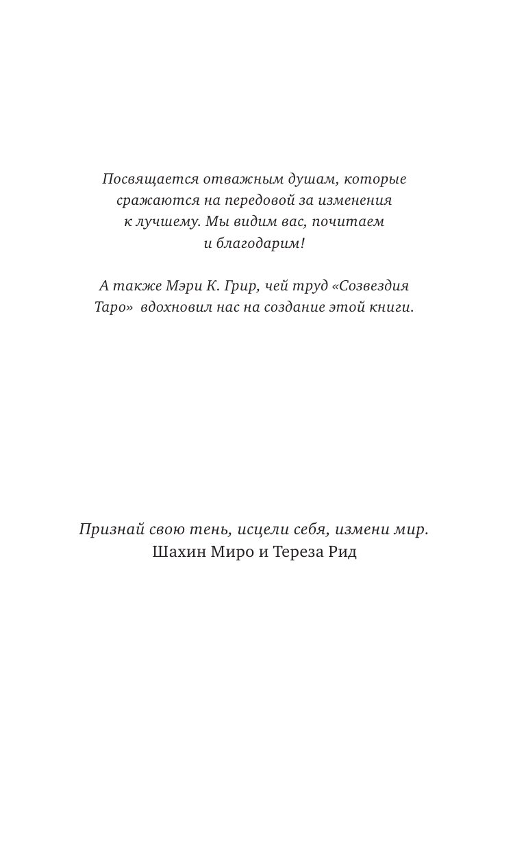 Таро для трудных времен. Посмотри в глаза своей Тени, исцели себя и измени мир - фото №7