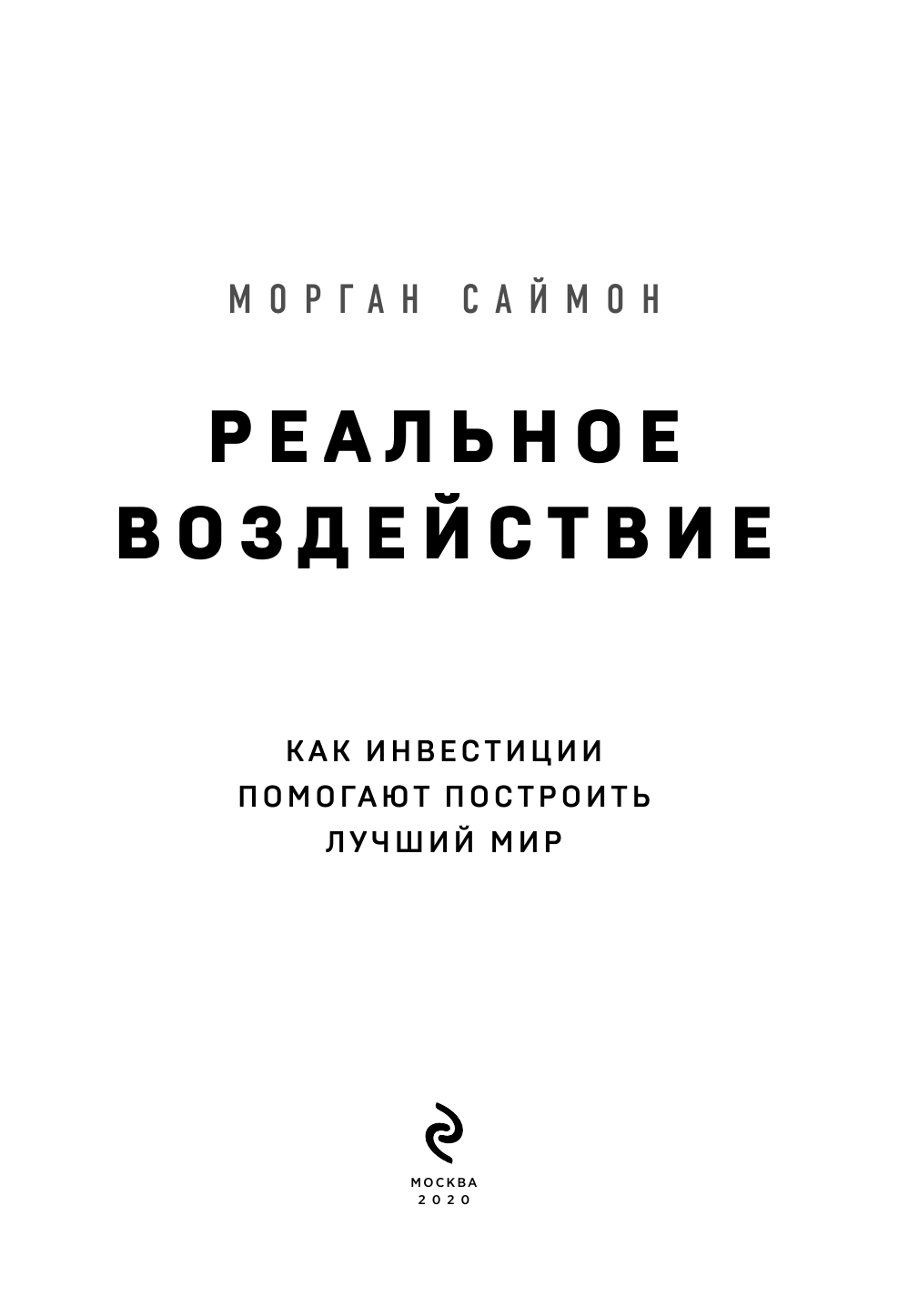 Реальное воздействие. Как инвестиции помогают построить лучший мир - фото №8