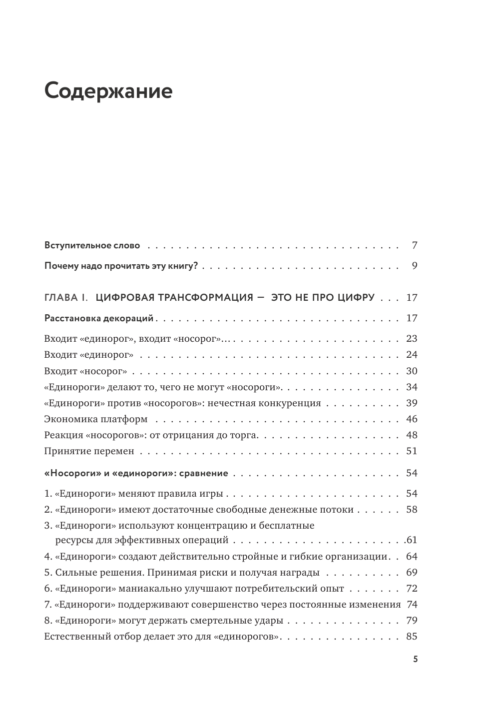 От носорога к единорогу (Орловский Виктор Михайлович, Коровкин Владимир Владиславович) - фото №8