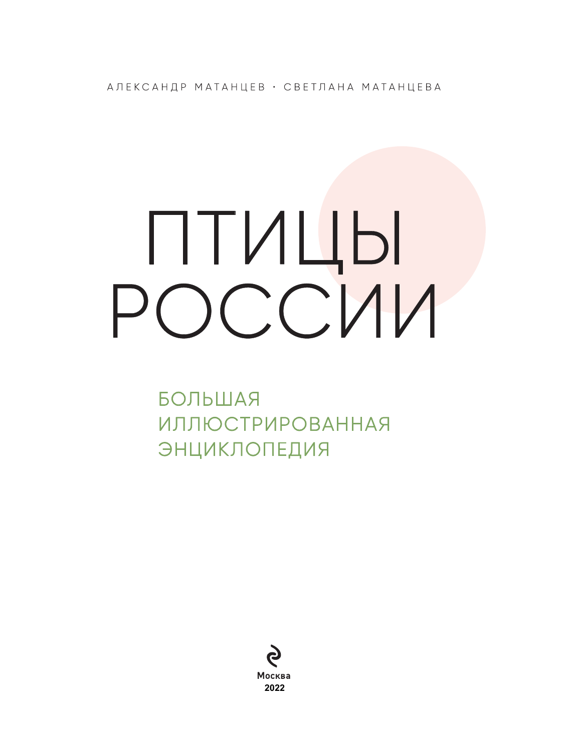 Птицы России. Большая иллюстрированная энциклопедия - фото №4