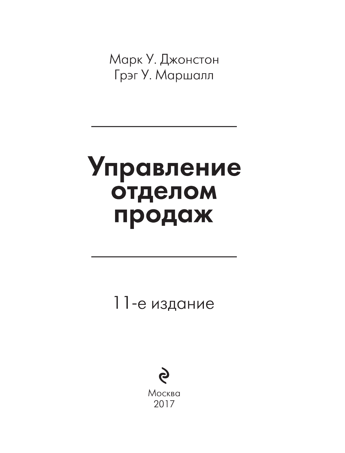 Управление отделом продаж. Исчерпывающее руководство - фото №3