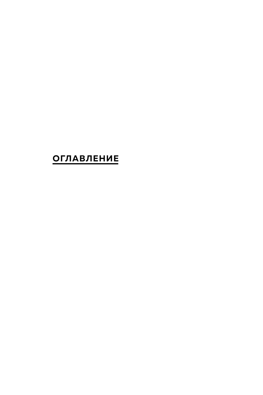 Психосоматика компаний. Как выявить реальные причины проблем в бизнесе и лечить не симптомы, а болезнь - фото №3