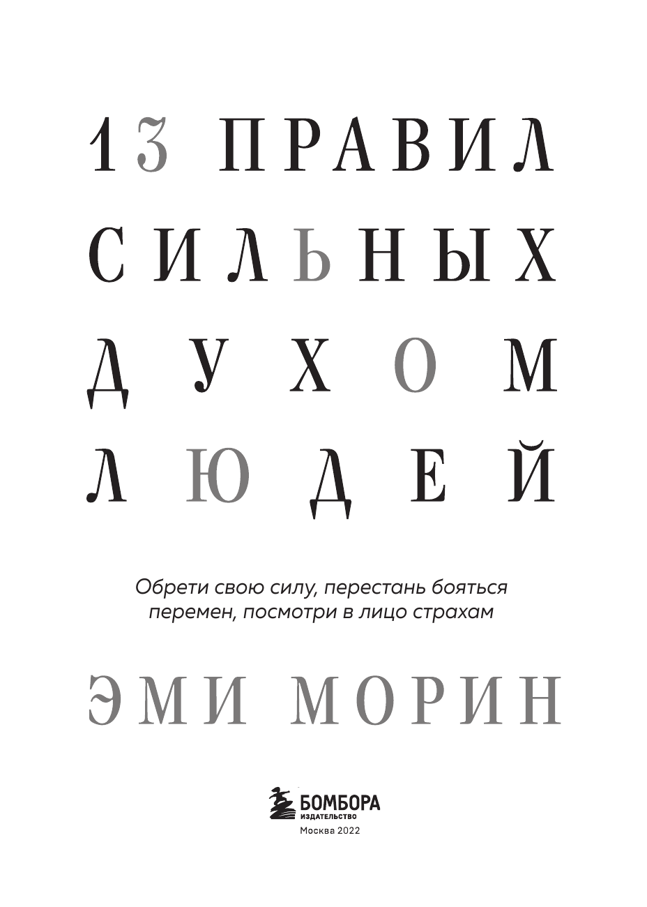 13 правил сильных духом людей. Обрети свою силу, перестань бояться перемен, посмотри в лицо страхам - фото №10