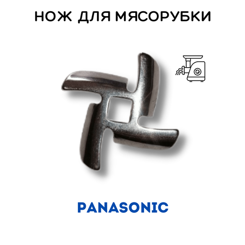 Нож для мясорубки Panasonic (посадка 8.5мм) AMM12C-180