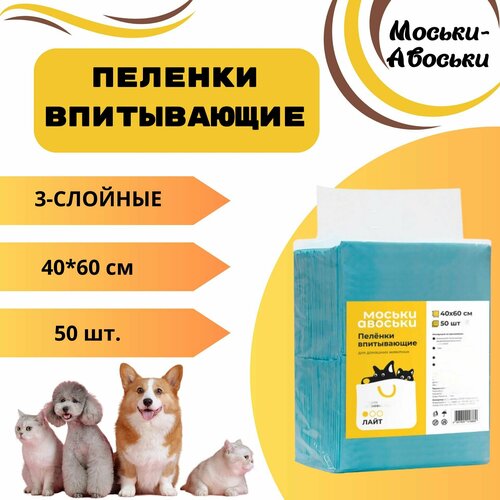 Пеленки впитывающие Моськи-Авоськи 40х60 см, 50 шт.