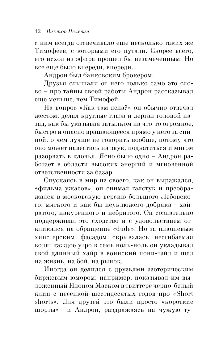 Искусство легких касаний (Пелевин Виктор Олегович) - фото №12