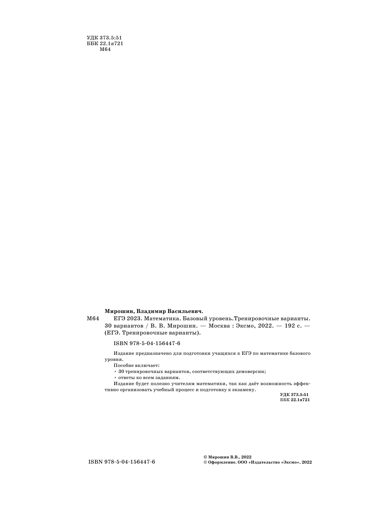 ЕГЭ-2023. Математика. Базовый уровень.Тренировочные варианты. 30 вариантов - фото №5