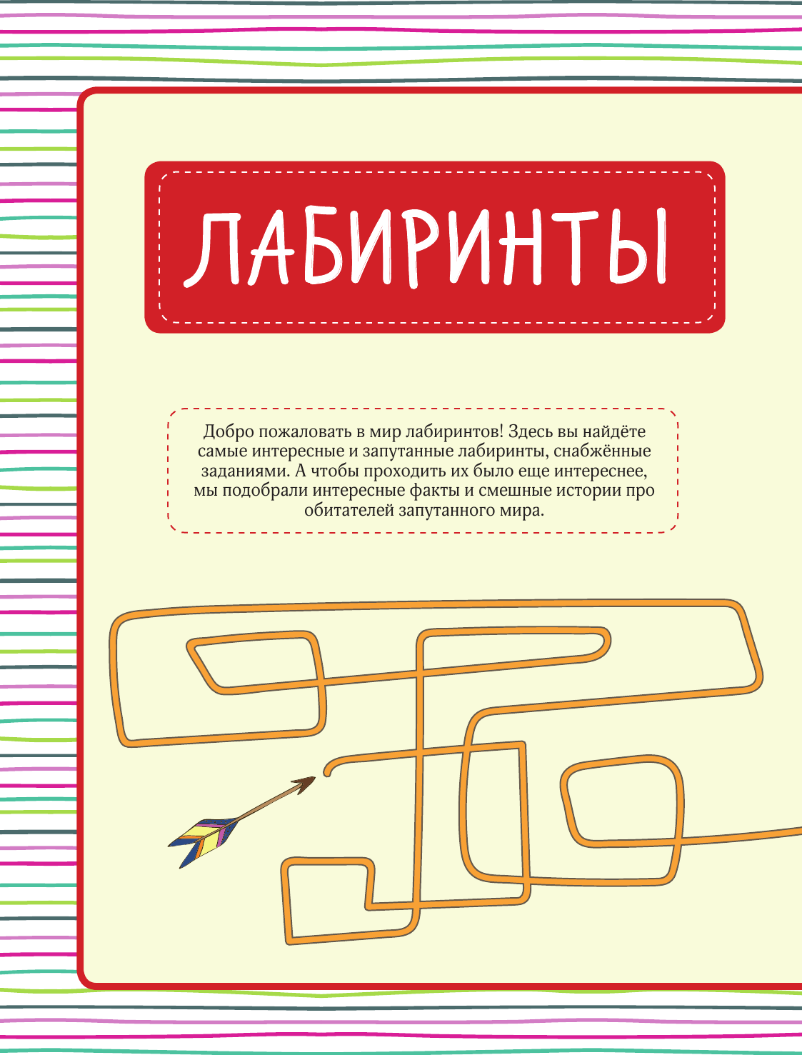 Лабиринты, данетки, головоломки и загадки для всей семьи. 70 крутых названий внутри - фото №3