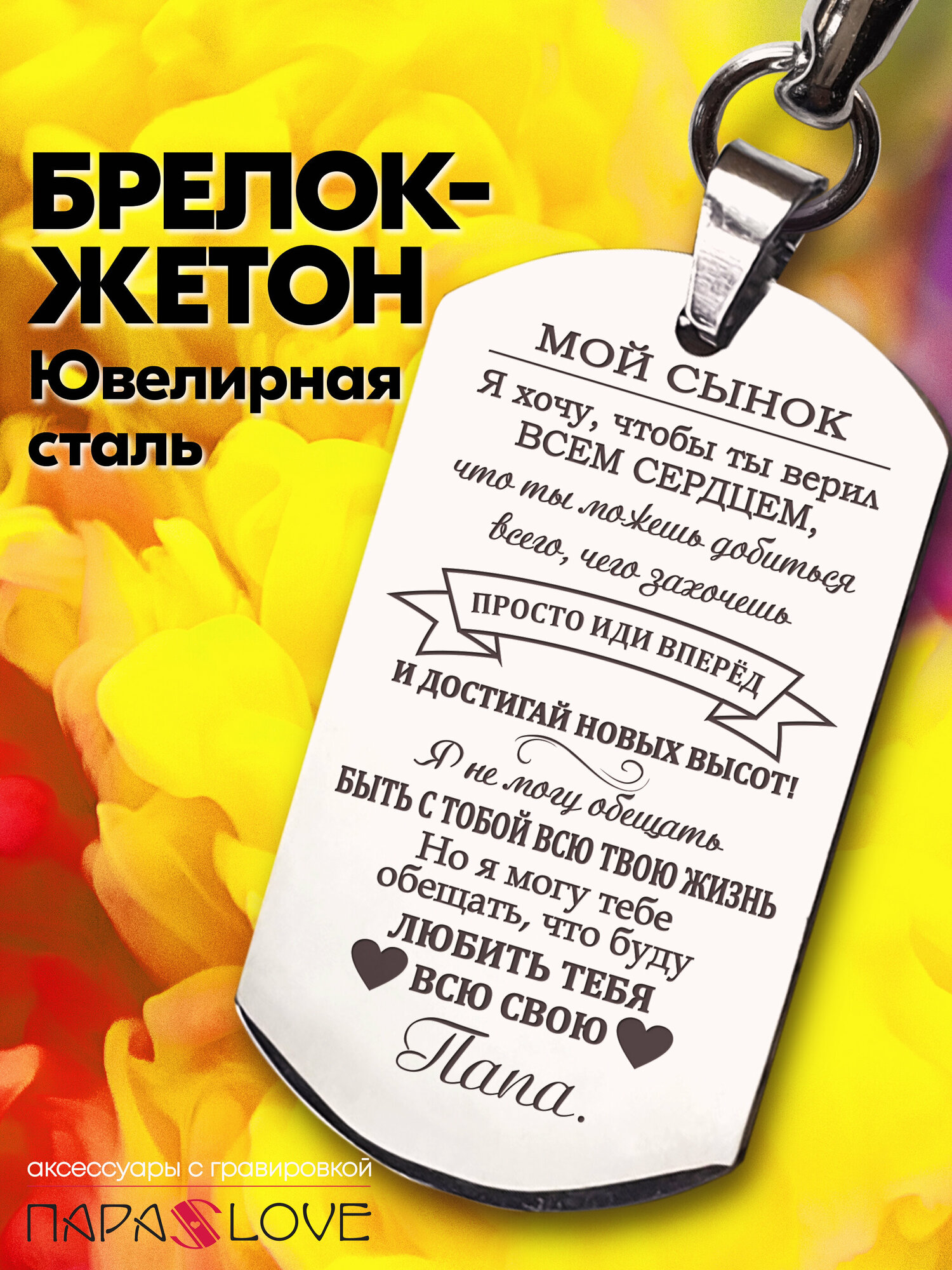 Брелок PARA S LOVE Жетон Мои сынок