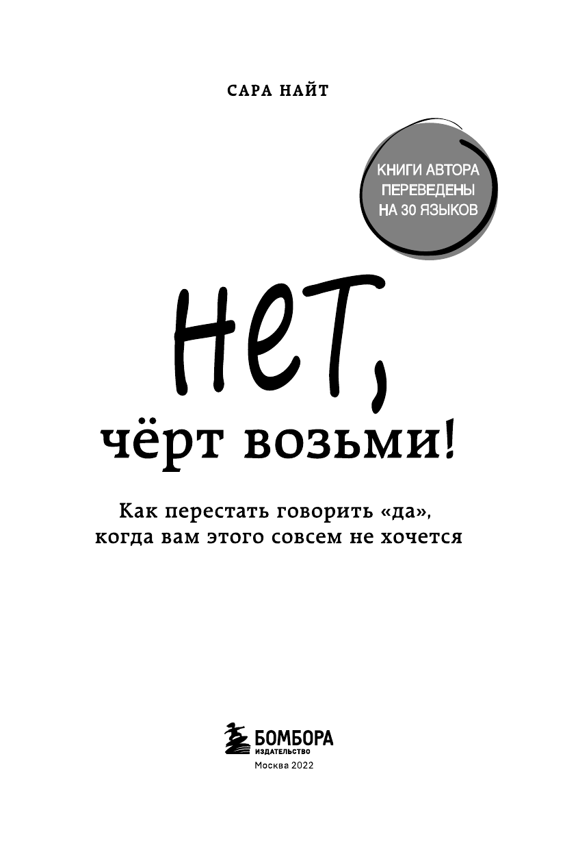 Нет, чёрт возьми! Как перестать говорить "да", когда вам этого совсем не хочется - фото №5