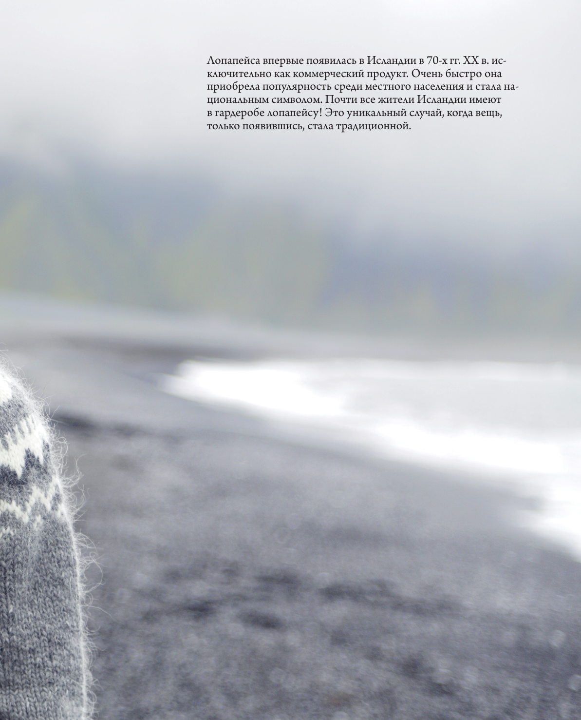 Лопапейса. Традиционные исландские свитеры. Практическое руководство + 60 авторских узоров - фото №13