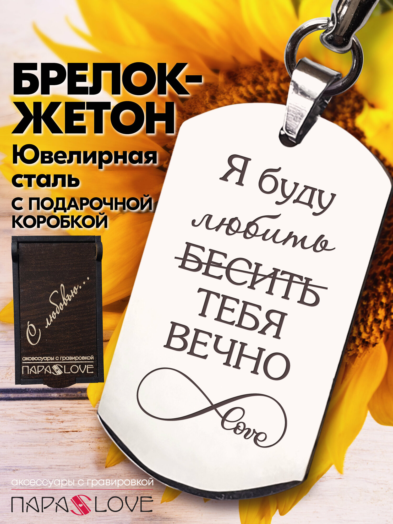 Брелок PARA S LOVE Жетон Я буду любить(бесить) тебя вечно