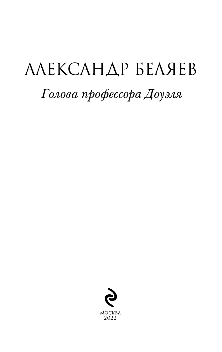 Голова профессора Доуэля (Беляев Александр Романович) - фото №5