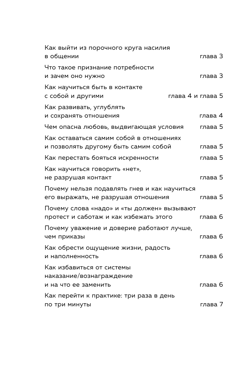 Практика ненасильственного общения. Как улучшить отношения с окружающими, оставаясь самим собой - фото №8