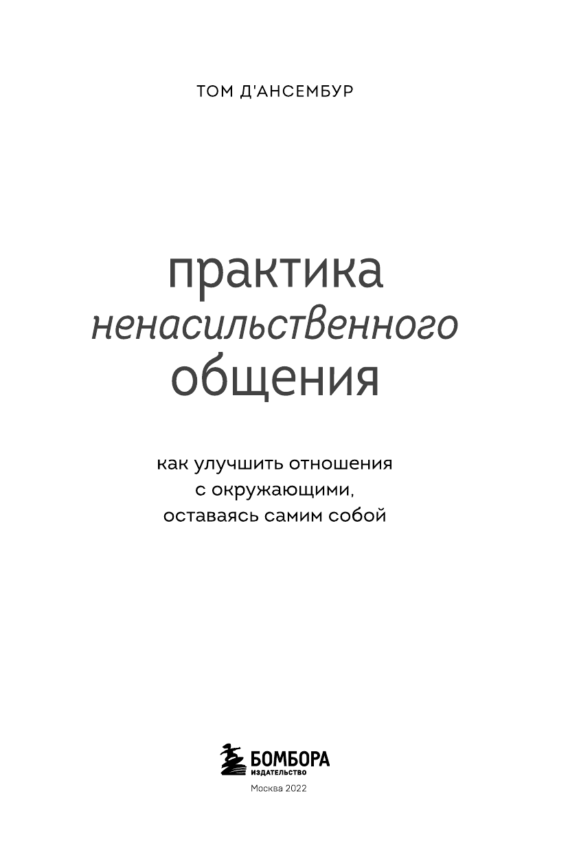 Практика ненасильственного общения. Как улучшить отношения с окружающими, оставаясь самим собой - фото №5