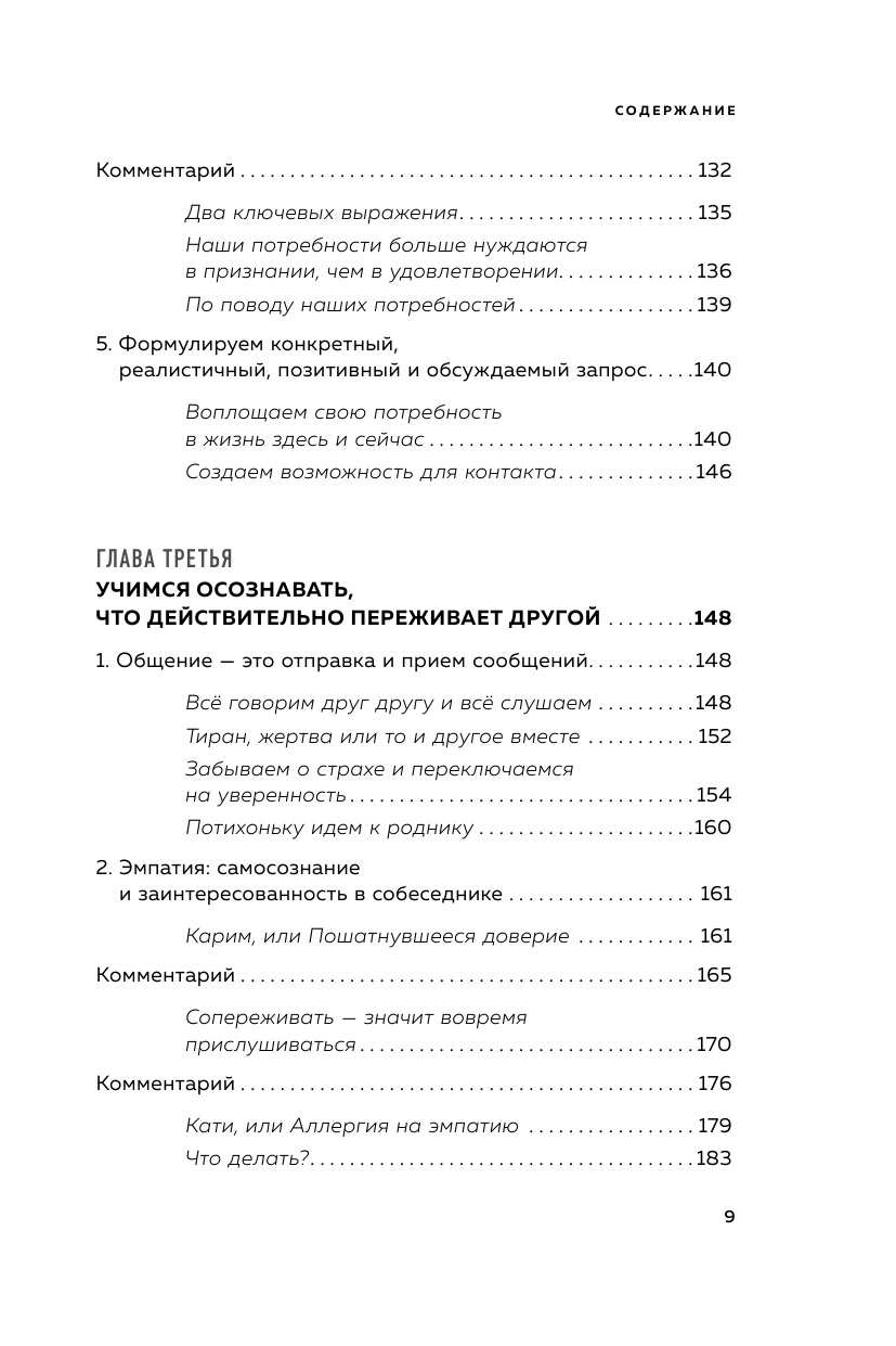 Практика ненасильственного общения. Как улучшить отношения с окружающими, оставаясь самим собой - фото №11