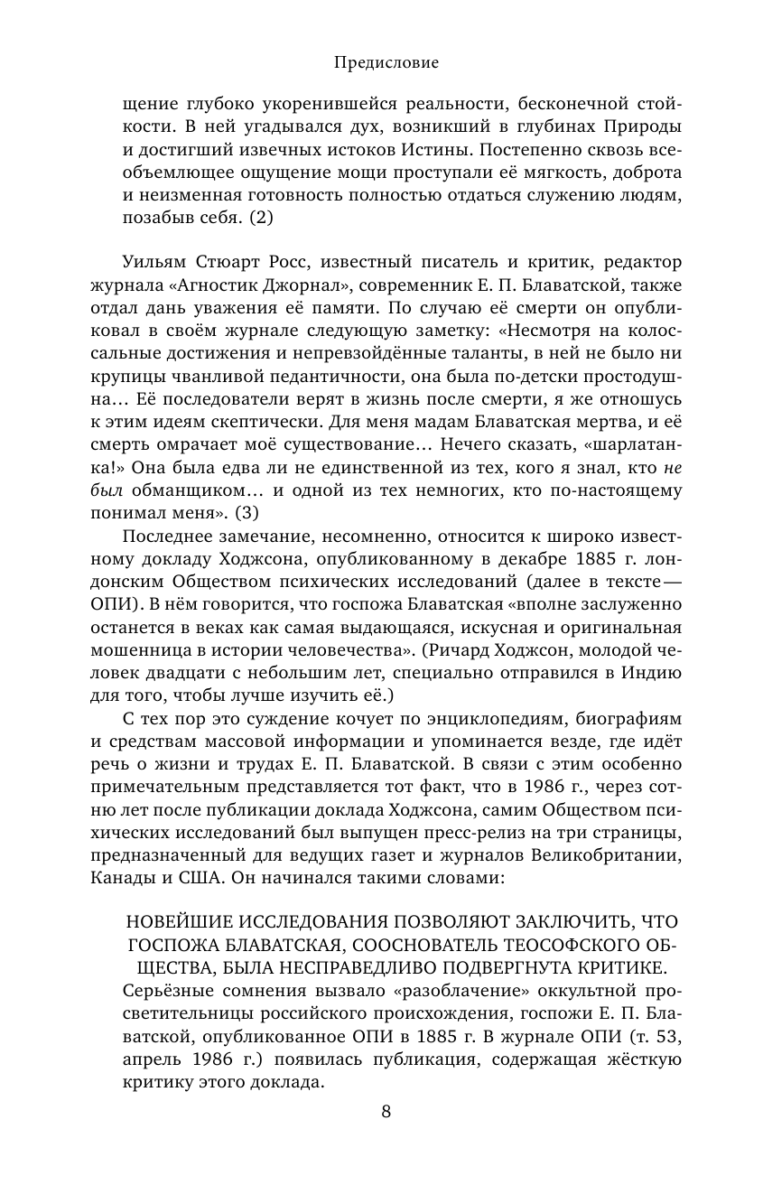 Е.П.БЛАВАТСКАЯ.Удивительная история жизни.Неизвестные факты. Феномены. Пророчества. - фото №10