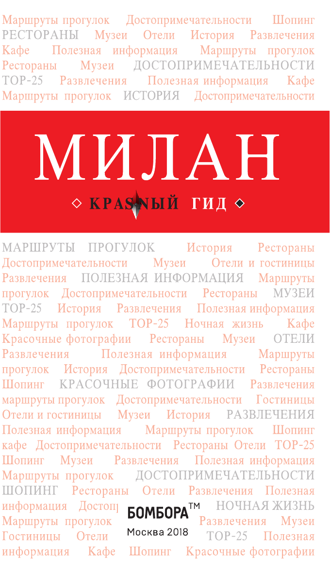 Милан. 2-е изд., испр. и доп. (Чередниченко Ольга Валерьевна) - фото №3