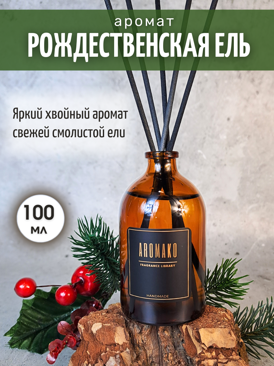 Ароматический диффузор с палочками Рождественская Ель 100 мл AROMAKO ароматизатор для дома и офиса парфюм для дома