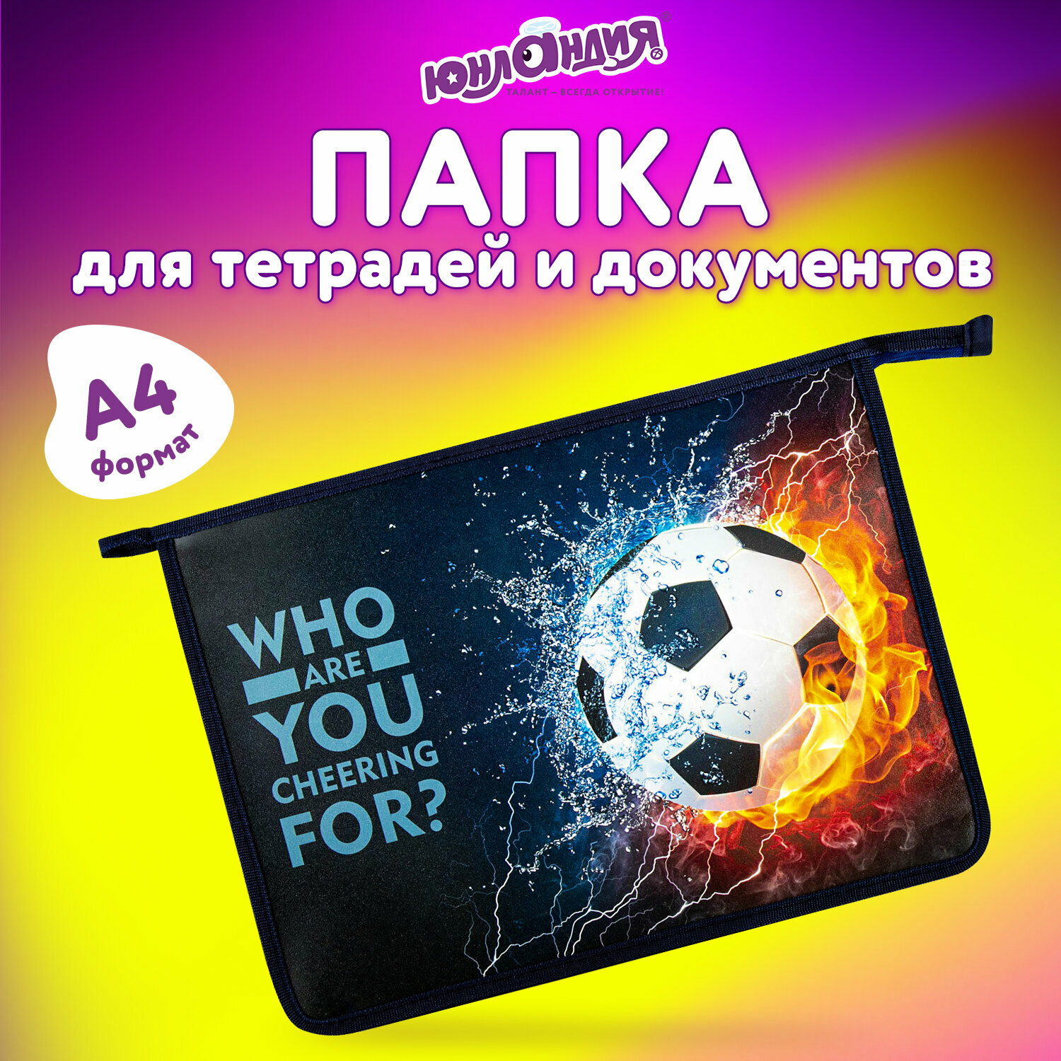 Папка для тетрадей / школы / труда / документов / бумаг на молнии Юнландия А4, 1 отделение, пластик, Football power, 271082