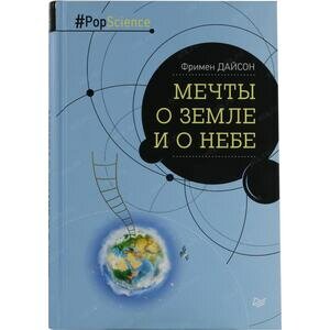 Мечты о Земле и о небе (Дайсон, Фримен) - фото №9