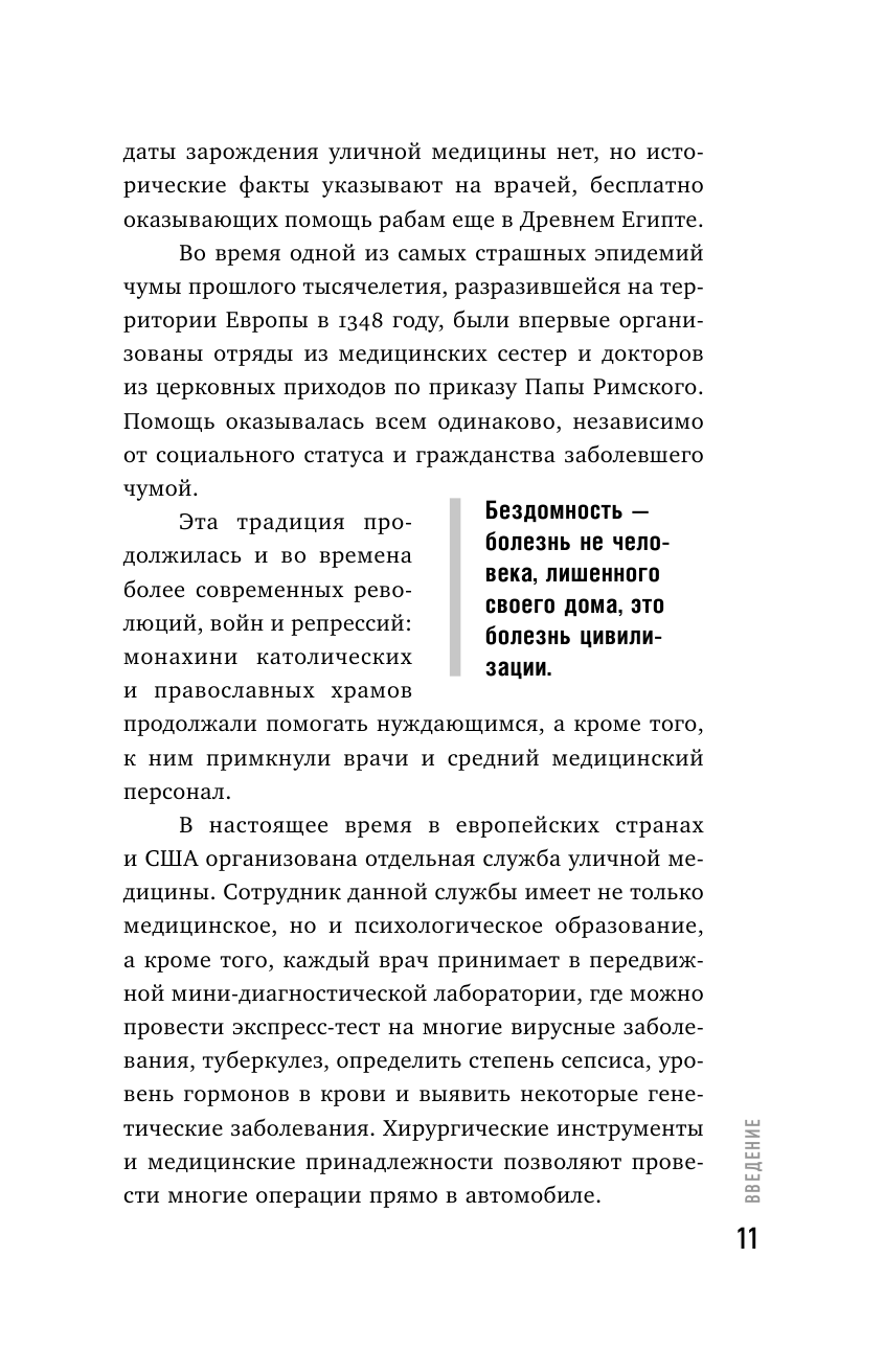 Другая медицина. История врача, который спасает тех, кому некому больше помочь - фото №11