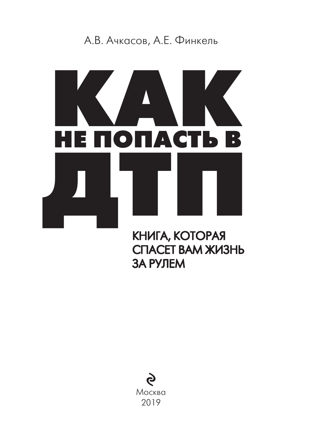 Как не попасть в ДТП: книга, которая спасет вам жизнь за рулем - фото №3