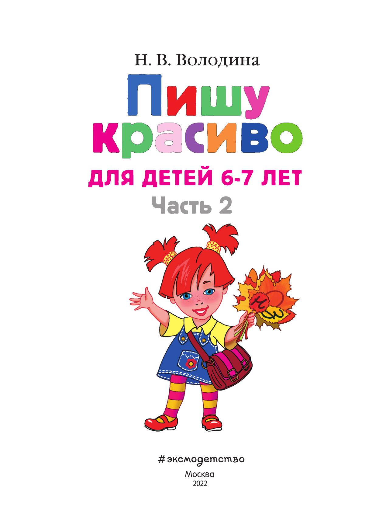 Пишу красиво: для детей 6-7 лет. В 2-х частях. Часть 2 - фото №7