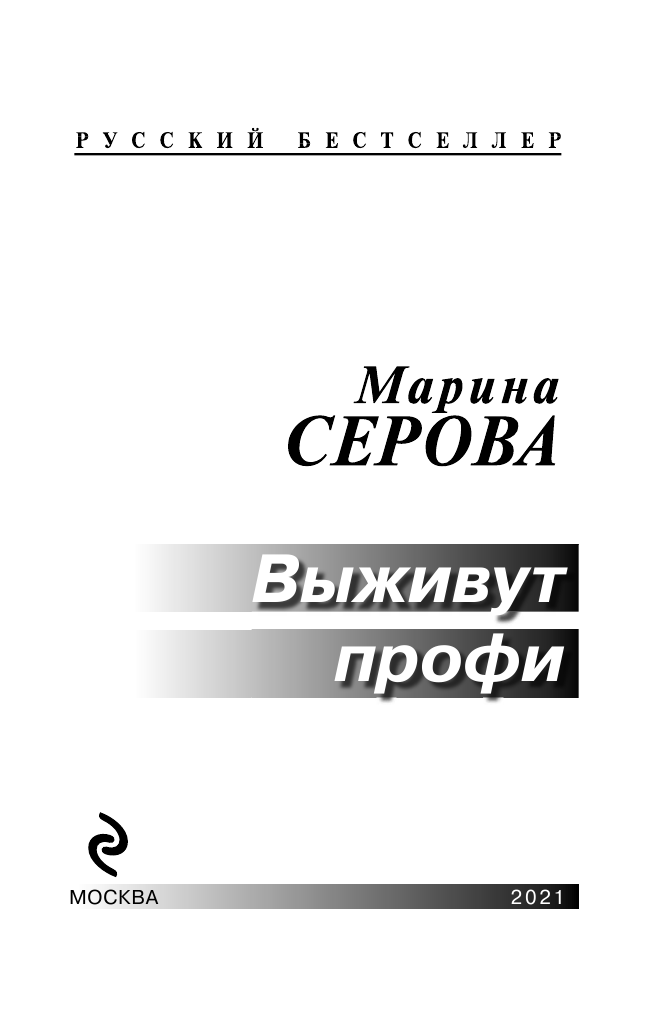 Выживут профи (Серова Марина Сергеевна) - фото №5