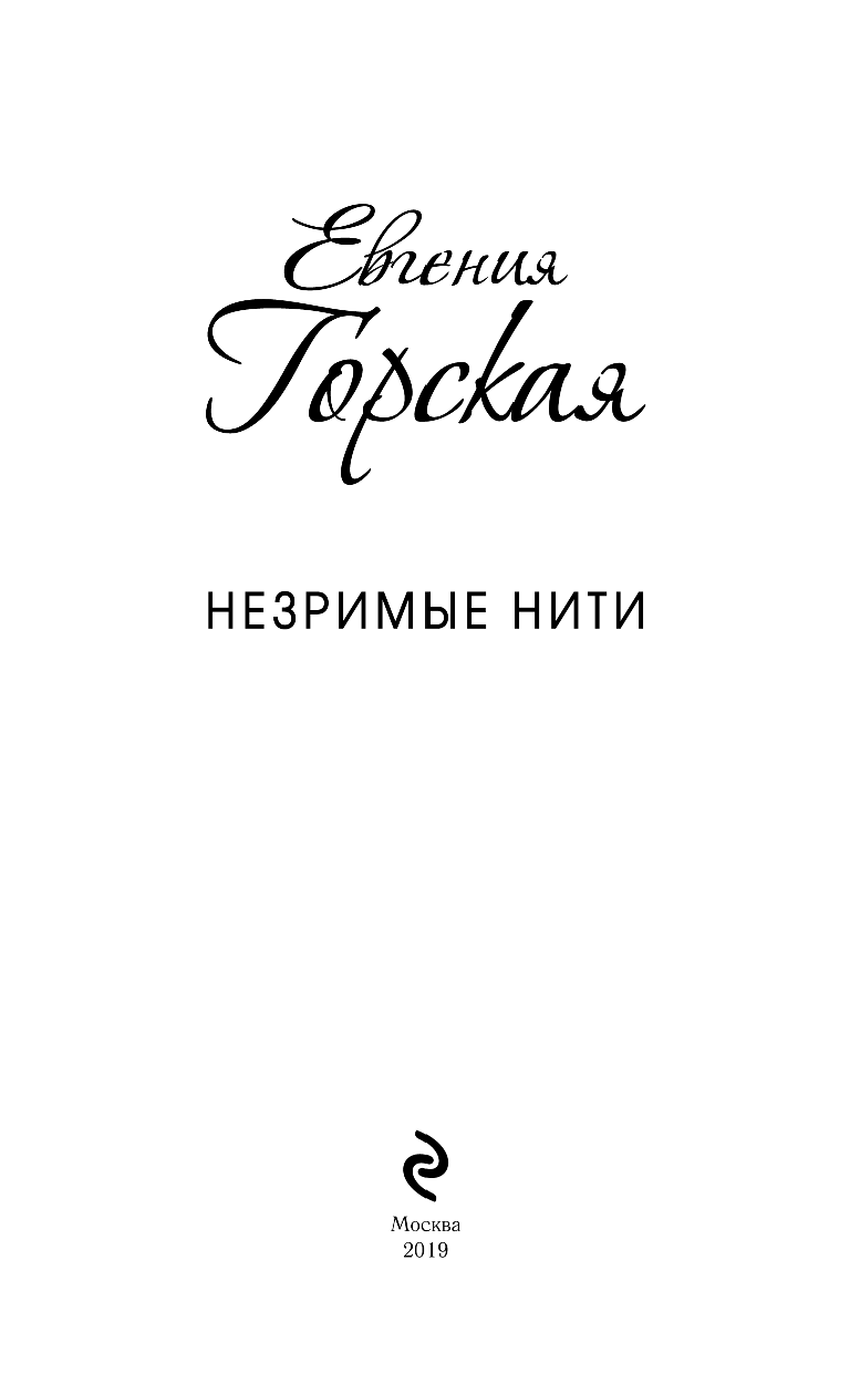 Незримые нити (Евгения Горская) - фото №5