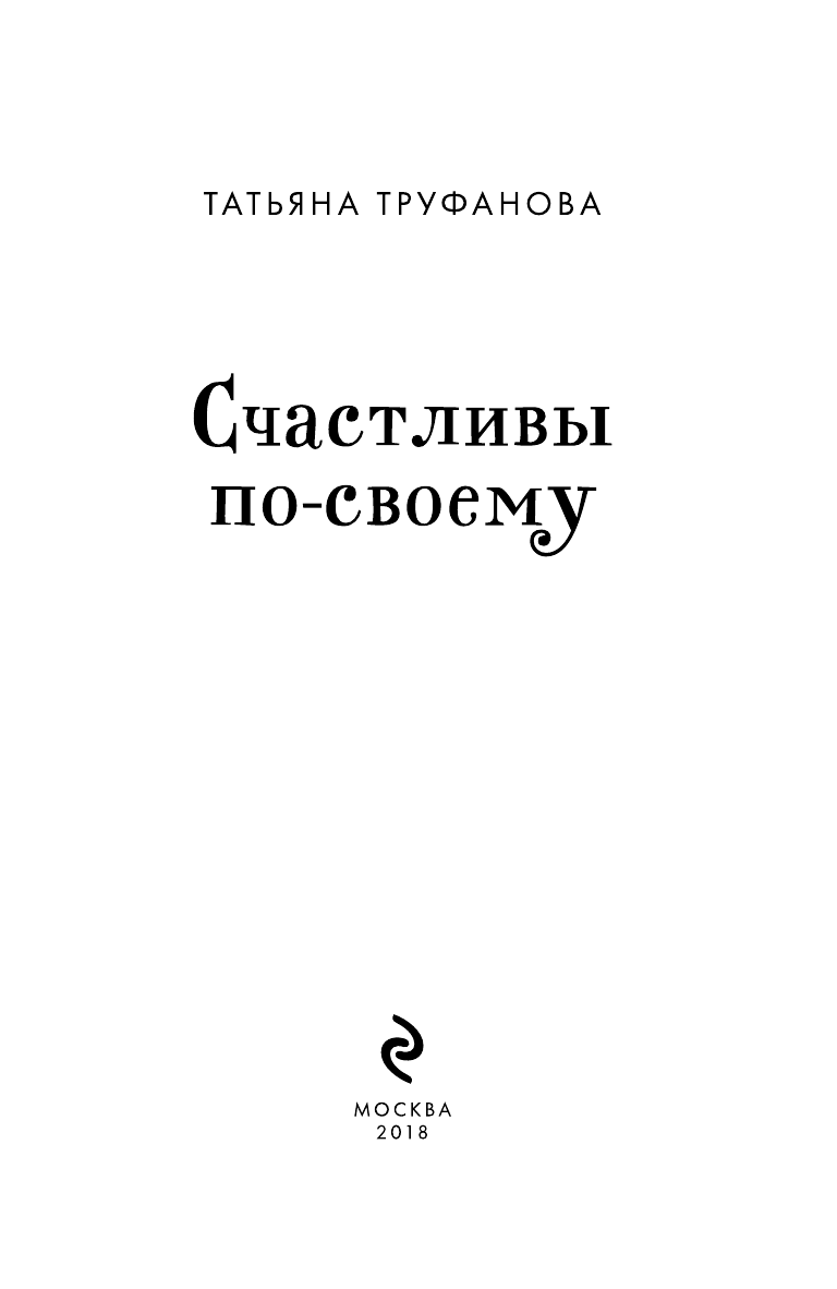 Счастливы по-своему (Труфанова Татьяна Олеговна) - фото №5