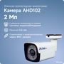 Камера видеонаблюдения PS-Link AHD102