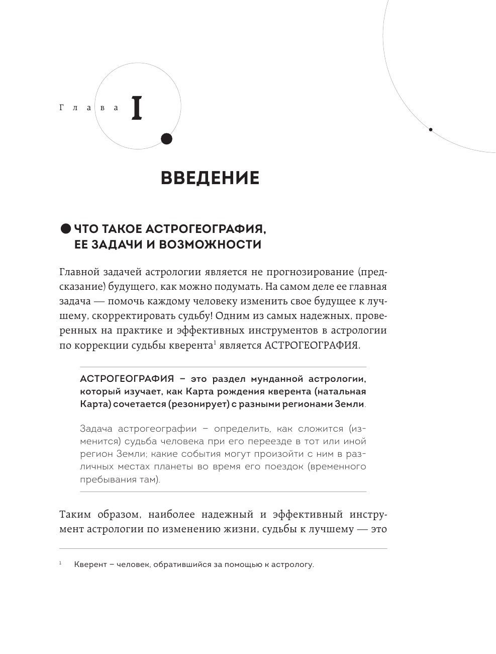 Твоя мунданная астрология. Учебное пособие. Практические методы оценки влияния звезд на человека, страны и регионы мира - фото №5